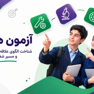 آزمون هالند (شناخت الگوی علاقه‌های فعالیتی و مسیر شغلی)